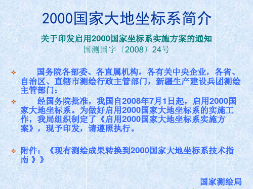 CGCS2000国家大地坐标系简介解析