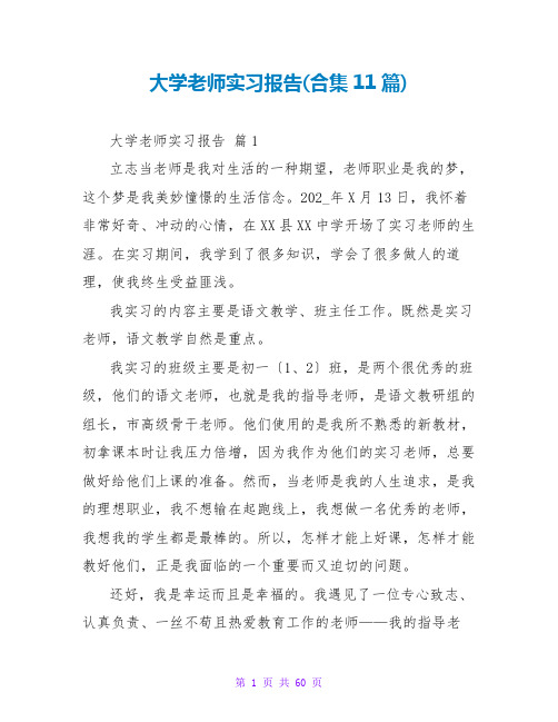 大学教师实习报告(合集11篇)