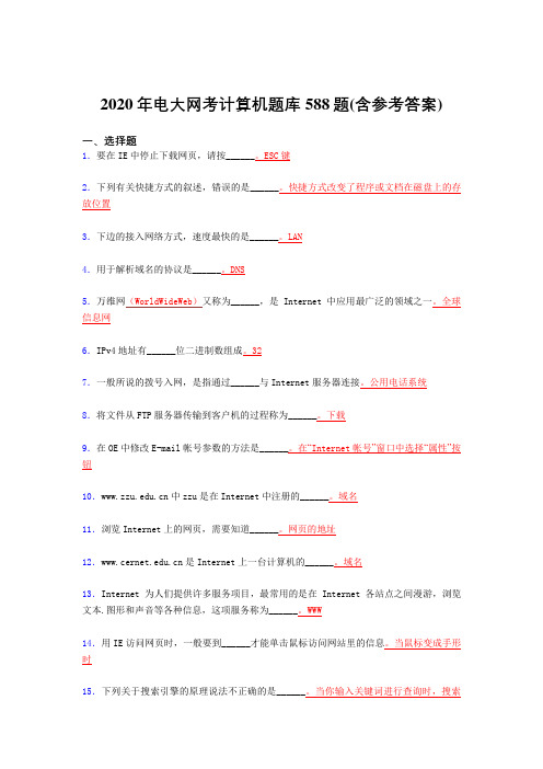 精选最新电大网考计算机完整版考核题库588题(含答案)