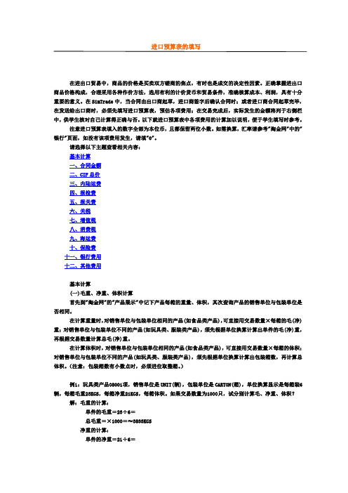 Simtrade外贸实务系统进出口预算表