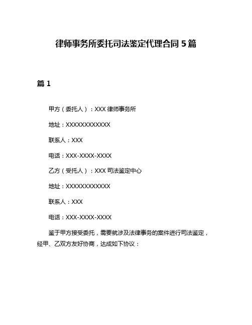 律师事务所委托司法鉴定代理合同5篇