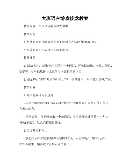 大班语言游戏接龙教案