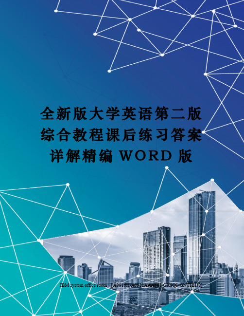 全新版大学英语第二版综合教程课后练习答案详解定稿版