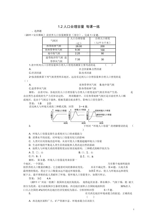 2012高中地理1.2人口合理容量1每课一练湘教版必修2