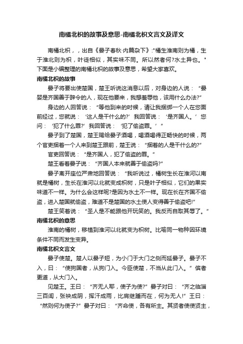 南橘北枳的故事及意思-南橘北枳文言文及译文