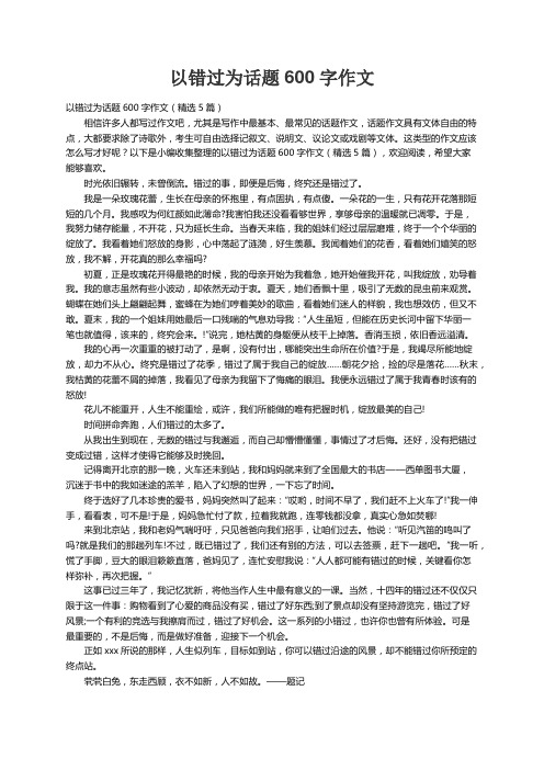 以错过为话题600字作文（精选5篇）