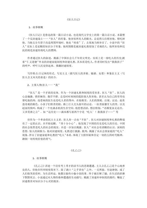 鲁迅文学作品故事梗概