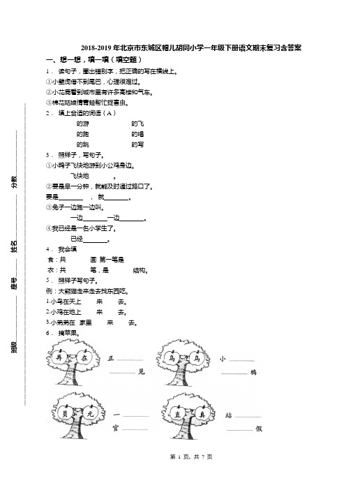 2018-2019年北京市东城区帽儿胡同小学一年级下册语文期末复习含答案(1)