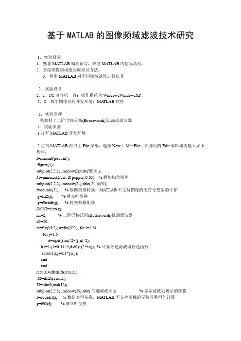 基于MATLAB的图像频域滤波技术研究(数字图像处理)