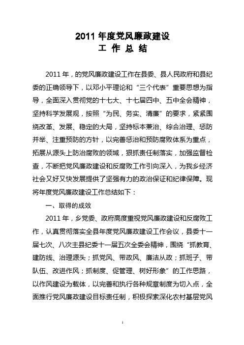 2011年党风廉政建设工作总结定稿