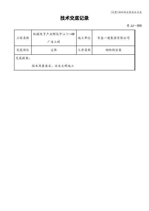 (完整)钢结构安装技术交底