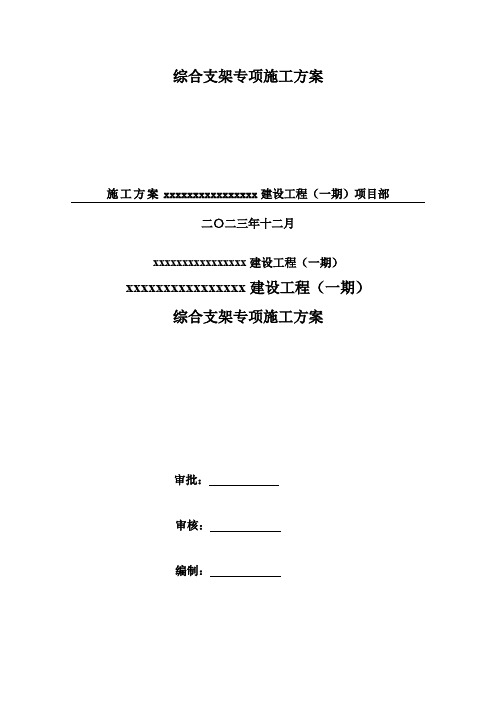 综合支吊架施工方案