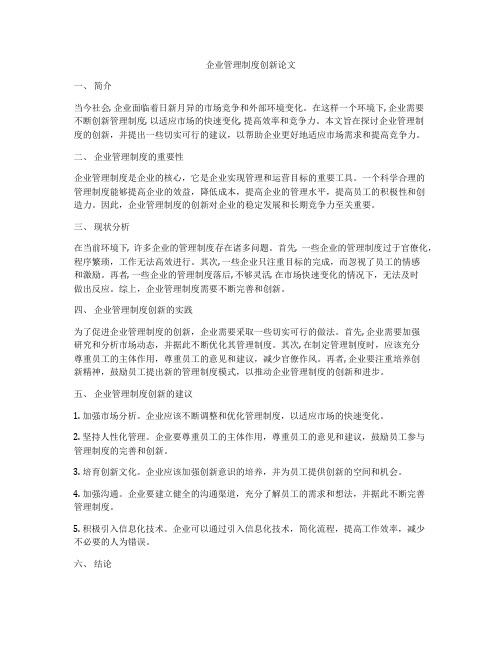 企业管理制度创新论文