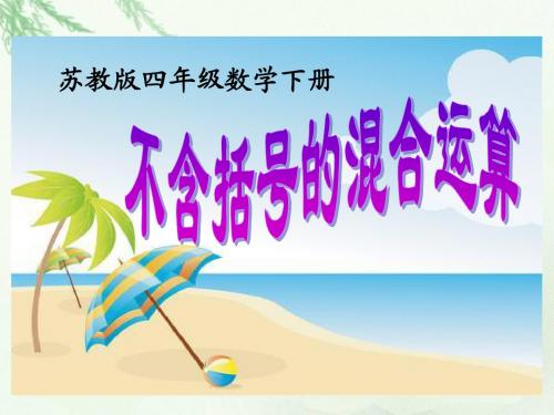(苏教版)四年级数学下册课件 不含括号的混合运算2013