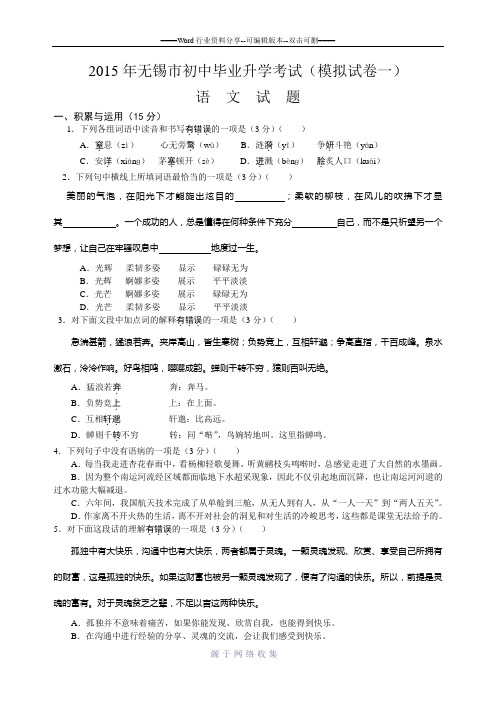 2015年无锡市初中毕业升学考试语文试卷(模拟试卷一)