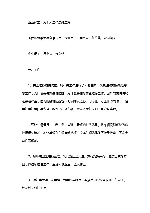 企业员工一周个人工作总结三篇汇总