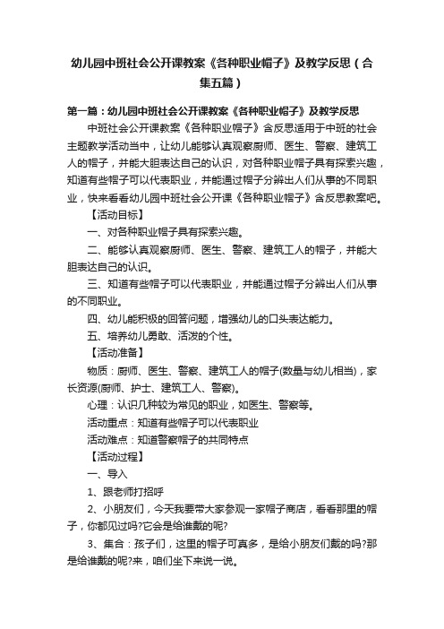 幼儿园中班社会公开课教案《各种职业帽子》及教学反思（合集五篇）