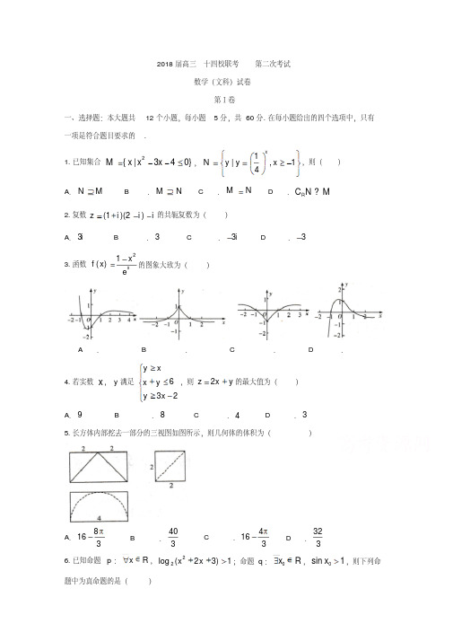 湖南省十四校2018届高考第二次联考数学(文)试题含答案