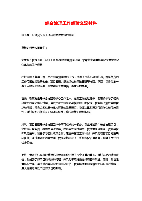 综合治理工作经验交流材料