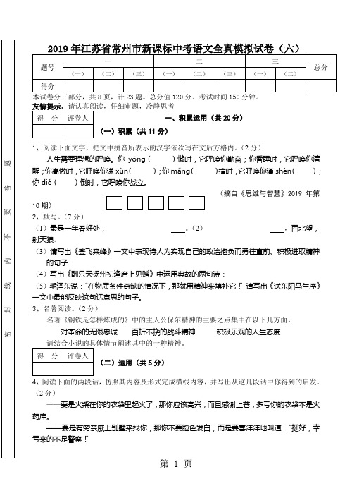 2019年江苏省常州市新课标中考语文全真模拟试卷六共11页word资料