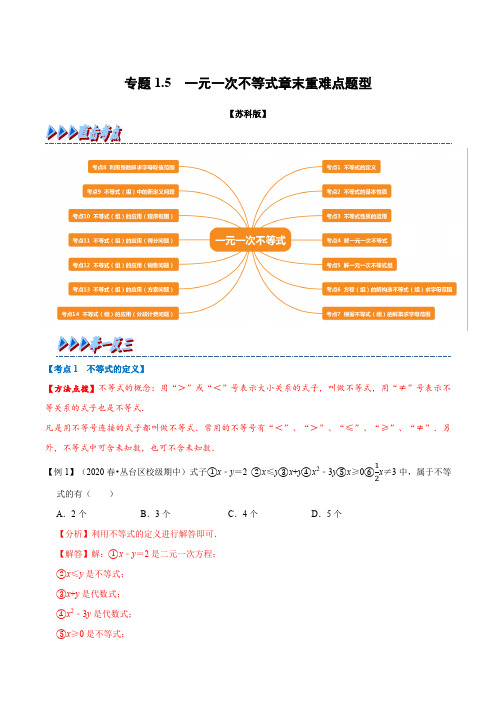 专题1.5 一元一次不等式章末重难点题型-七年级数学下册举一反三系列(苏科版)