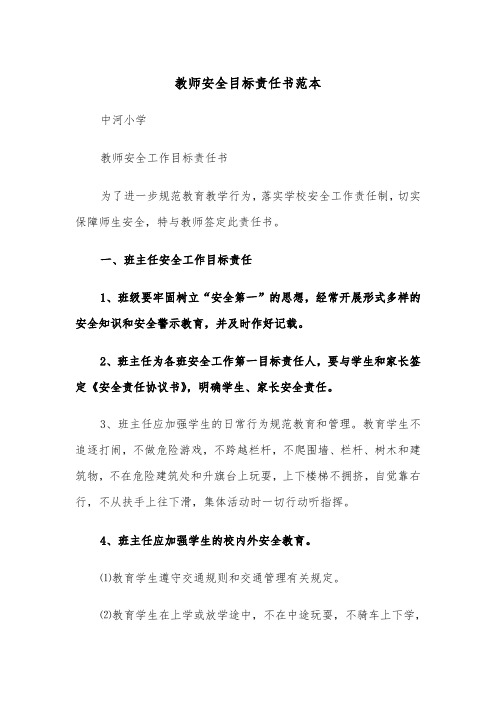 教师安全目标责任书范本（2篇）