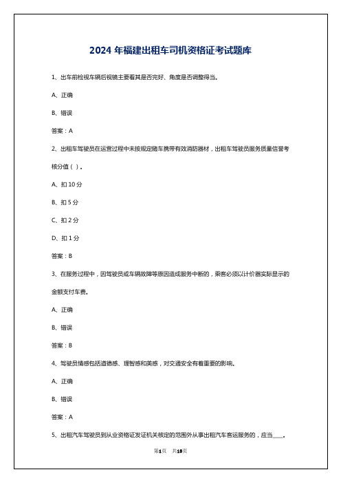 2024年福建出租车司机资格证考试题库