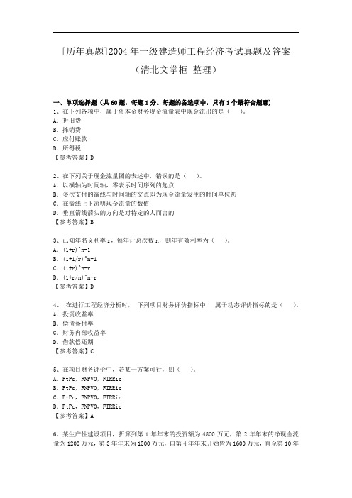 [历年真题]2004年一级建造师工程经济考试真题及答案