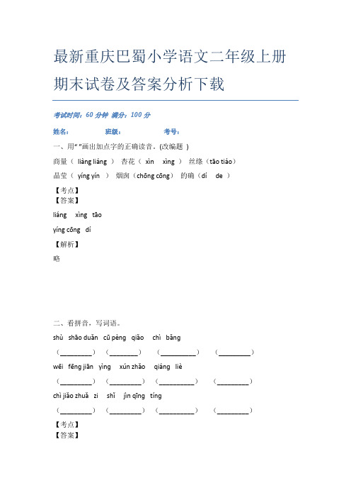 最新重庆巴蜀小学语文二年级上册期末试卷及答案分析下载