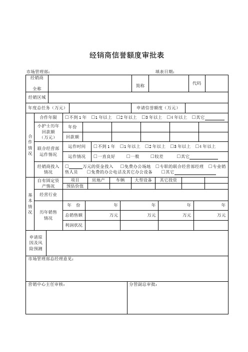 经销商信誉额度审批表