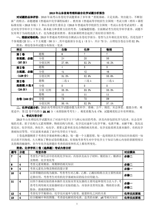 2013年山东省高考理科综合化学试题分析报告