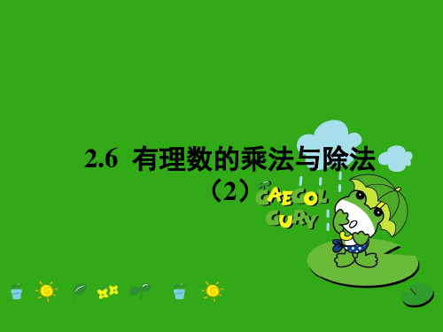 《有理数的乘法与除法》PPT课件 (公开课获奖)2022年苏科版 (8)
