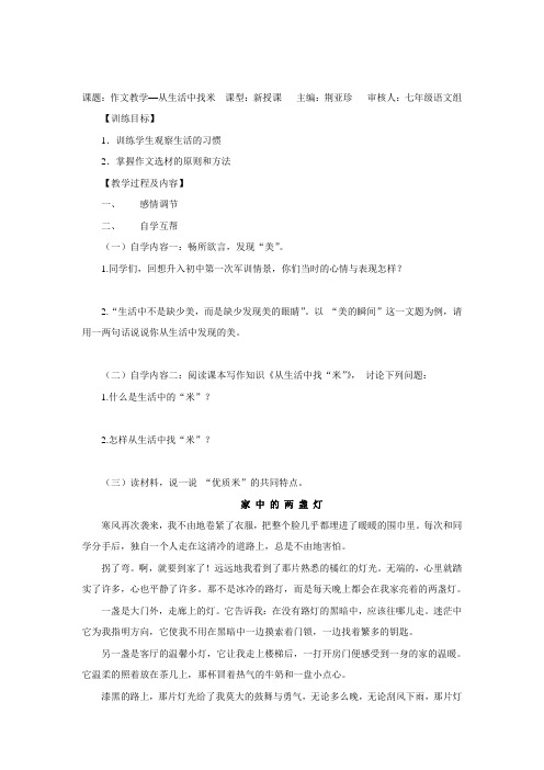 [苏教版]江苏省丹阳市云阳学校七年级语文上册：从生活中找米指导教学书+教师版