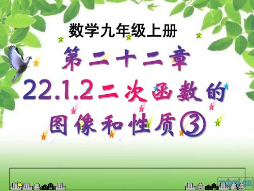 人教 22.1.3二次函数_y=a(x-h)2的图象和性质