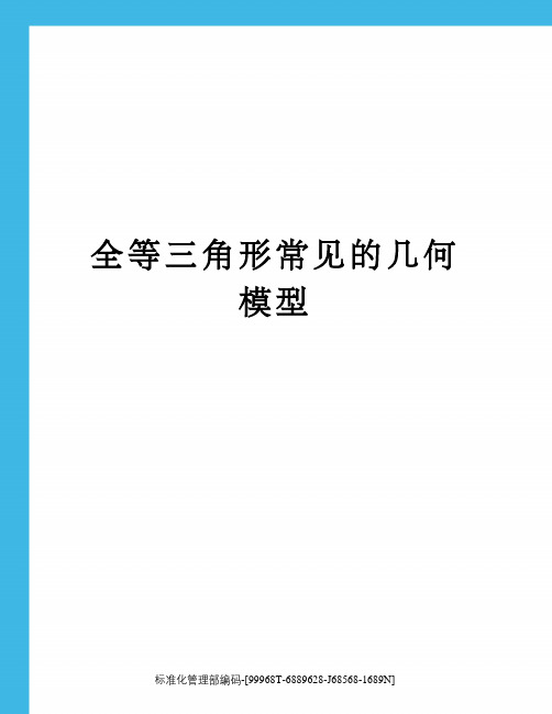 全等三角形常见的几何模型