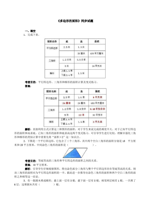 【精选】人教版小学五年级数学上册《多边形的面积》同步试题