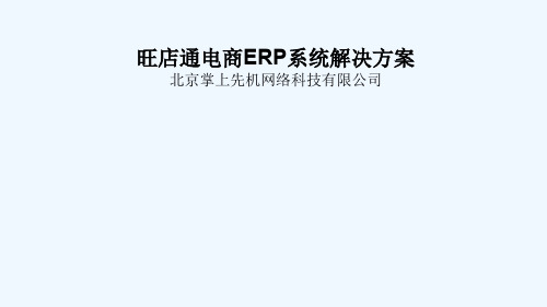 电商ERP系统解决方案