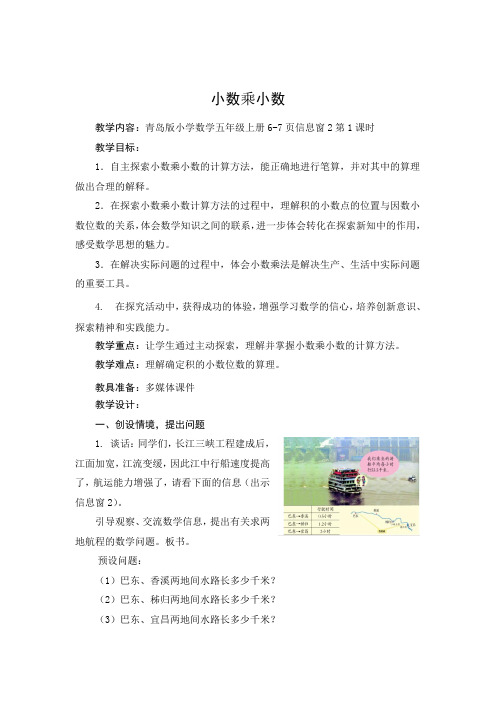 青岛版小学数学五年级上册《小数乘小数》教案