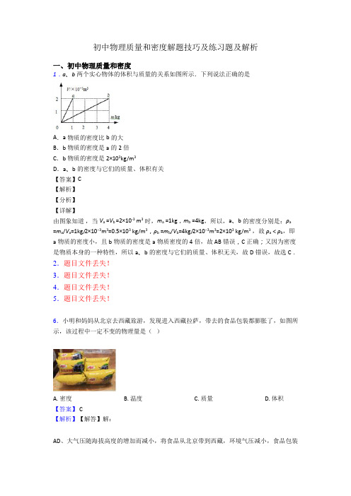 初中物理质量和密度解题技巧及练习题及解析