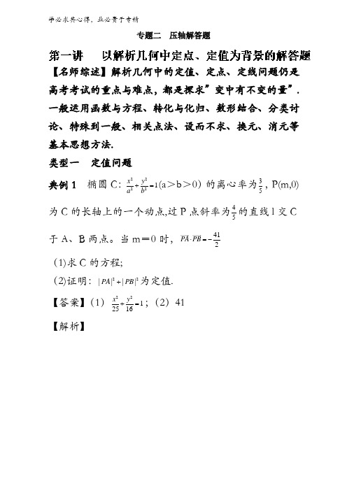 2以解析几何中定点、定值为背景的解答题-2017年高考数学备考优生百日闯关系列(江苏专版)含解析