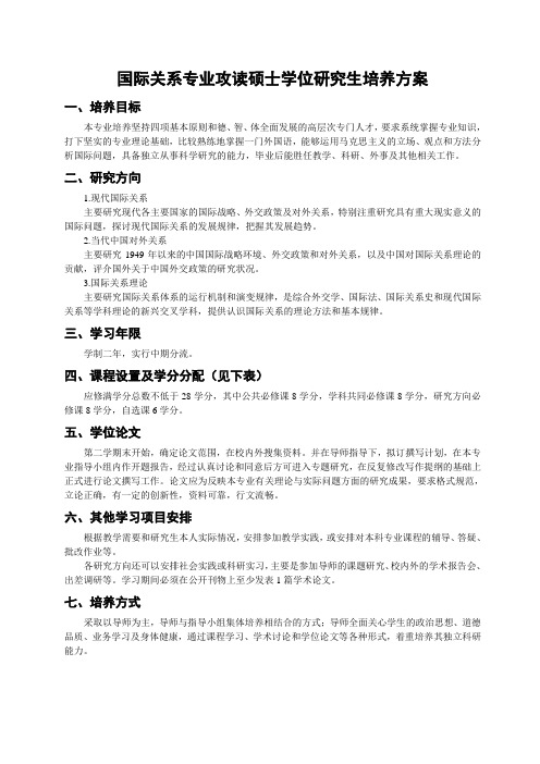 武汉大学国际关系专业攻读硕士学位研究生培养方案