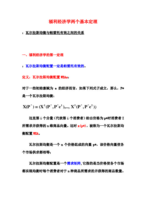 522福利经济学两个基本定理