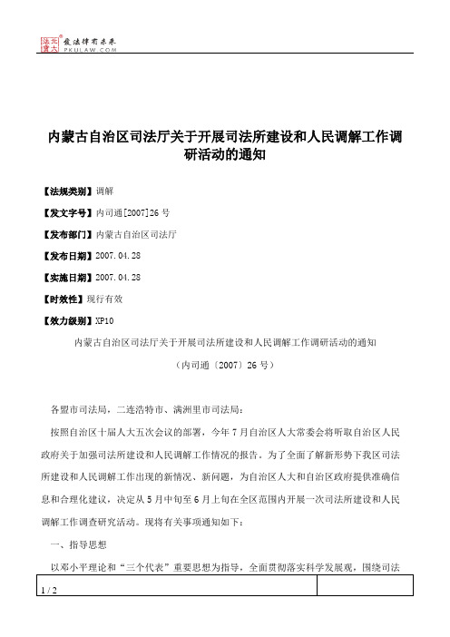 内蒙古自治区司法厅关于开展司法所建设和人民调解工作调研活动的通知