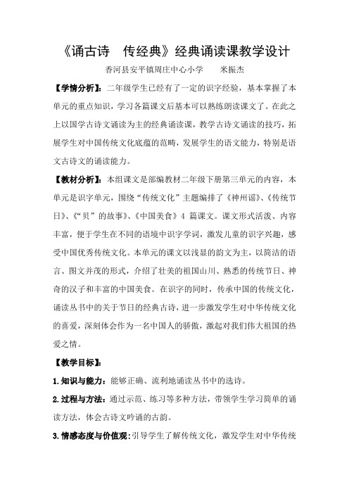 《诵古诗 传经典》经典诵读课教学设计