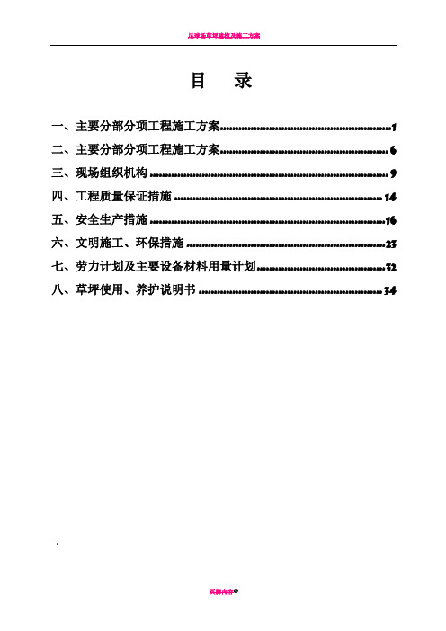 足球场草坪施工方案