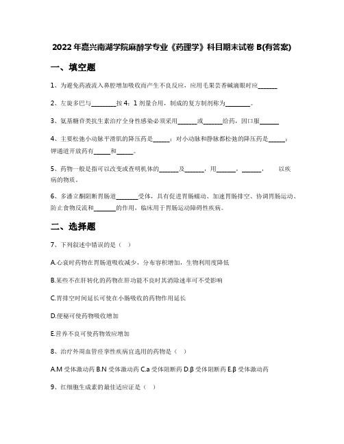 2022年嘉兴南湖学院麻醉学专业《药理学》科目期末试卷B(有答案)