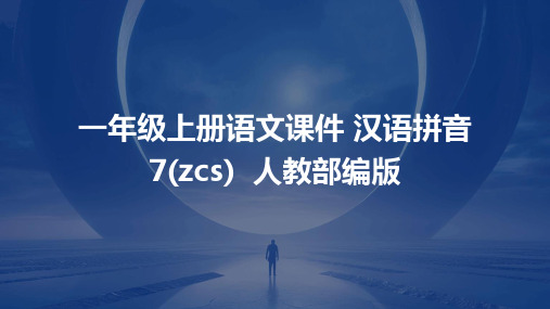 一年级上册语文课件+汉语拼音7(zcs)++人教部编版