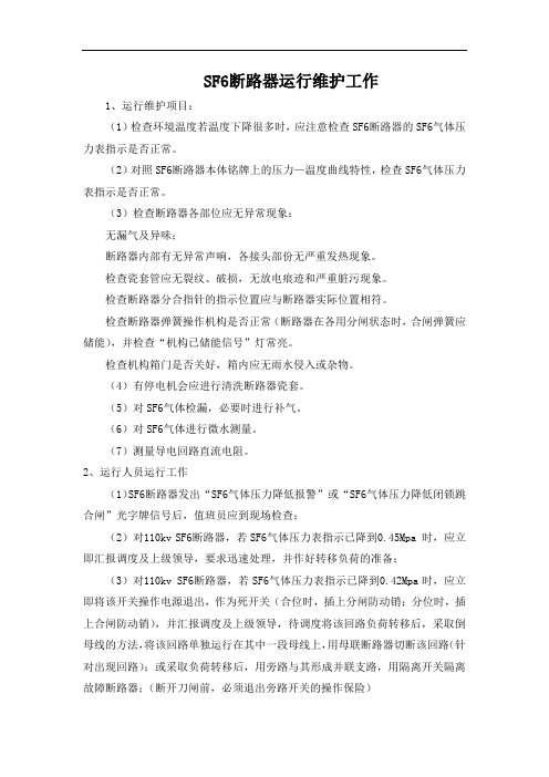SF6断路器运行维护工作