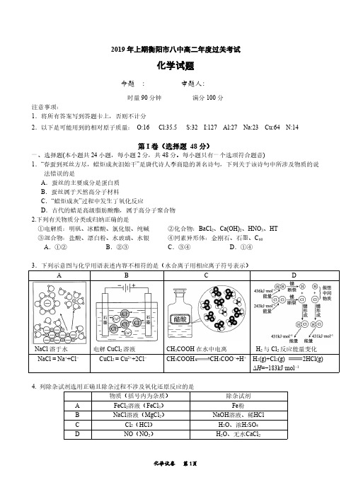 湖南省衡阳市第八中学2018-2019学年高二下学期年度过关考试 化学 PDF版含答案