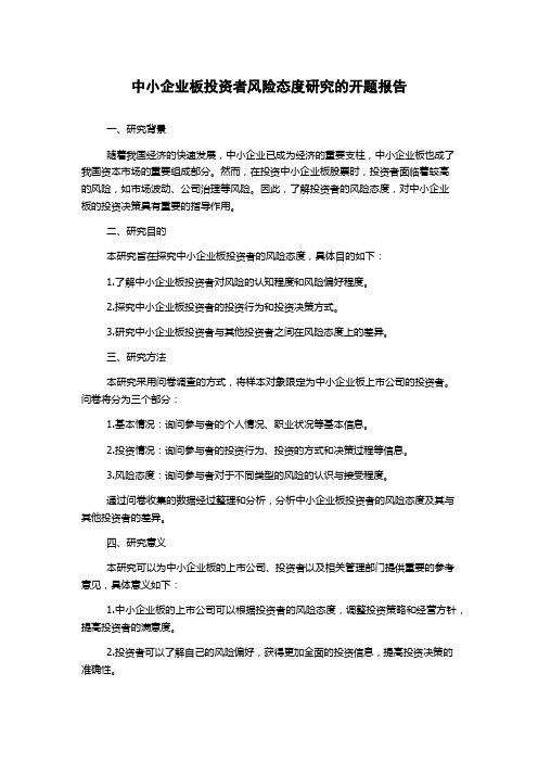 中小企业板投资者风险态度研究的开题报告